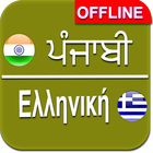 Punjabi To Greek Dictionary icono