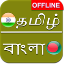 Tamil to Bengali Dictionary Offline APK