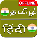 Tamil to Hindi Dictionary Offline APK