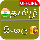 Tamil to Sinhalese Dictionary Offline APK