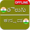 Telugu to Kannada Dictionary Offline