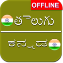 Telugu to Kannada Dictionary Offline APK