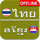 Thai to Khmer Dictionary Offline APK