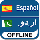 Urdu To Spanish Dictionary أيقونة