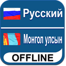 Russian Mongolian Dictionary APK