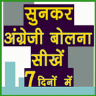 Sunkar English sikhe 2019 (English Dost) icon