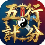 八字五行計分法