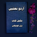 urdu nataain
