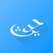 Hadith Collection (All in one) আইকন