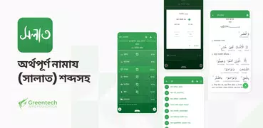 অর্থপূর্ণ নামায (সালাত) শব্দসহ