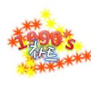 1990년대! 차트 APK