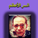 السر الأعظم مصطفى محمود (بدون انترنت) APK
