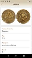 Монеты СССР и РФ تصوير الشاشة 3