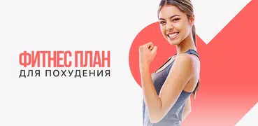 Фитнес для похудения by Verv