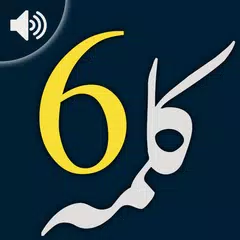 6 Kalimas of islam With Audio APK 下載