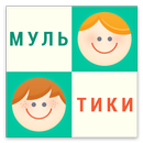 Наши мультфильмы APK