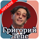 Григорий Лепс
