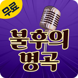불후의명곡 노래모음 - 영상모음 출연진 노래 무료 듣기