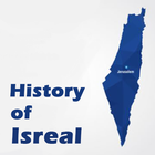 이스라엘의 역사(성서시대부터 현재까지) icône