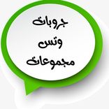 قروبات واتس مجموعات