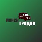 Маршрутка Минск Гродно  | Четверочки | LuxBus icon