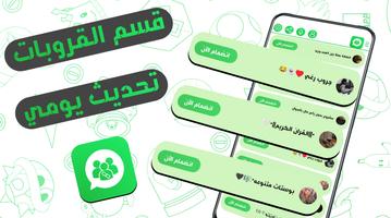 قروبات واتساب 2023 screenshot 1