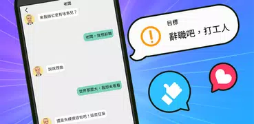 聊天大師：模擬真實對話場景，速成聊天高手