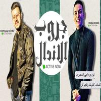 مهرجان جروب الاندال Screenshot 2