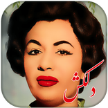 آهنگ های دلکش - delkash music