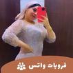 قروبات واتساب مجموعات حديثة