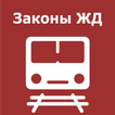 Сборник законов ЖД