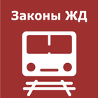 Сборник законов ЖД أيقونة