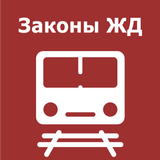 Сборник законов ЖД أيقونة