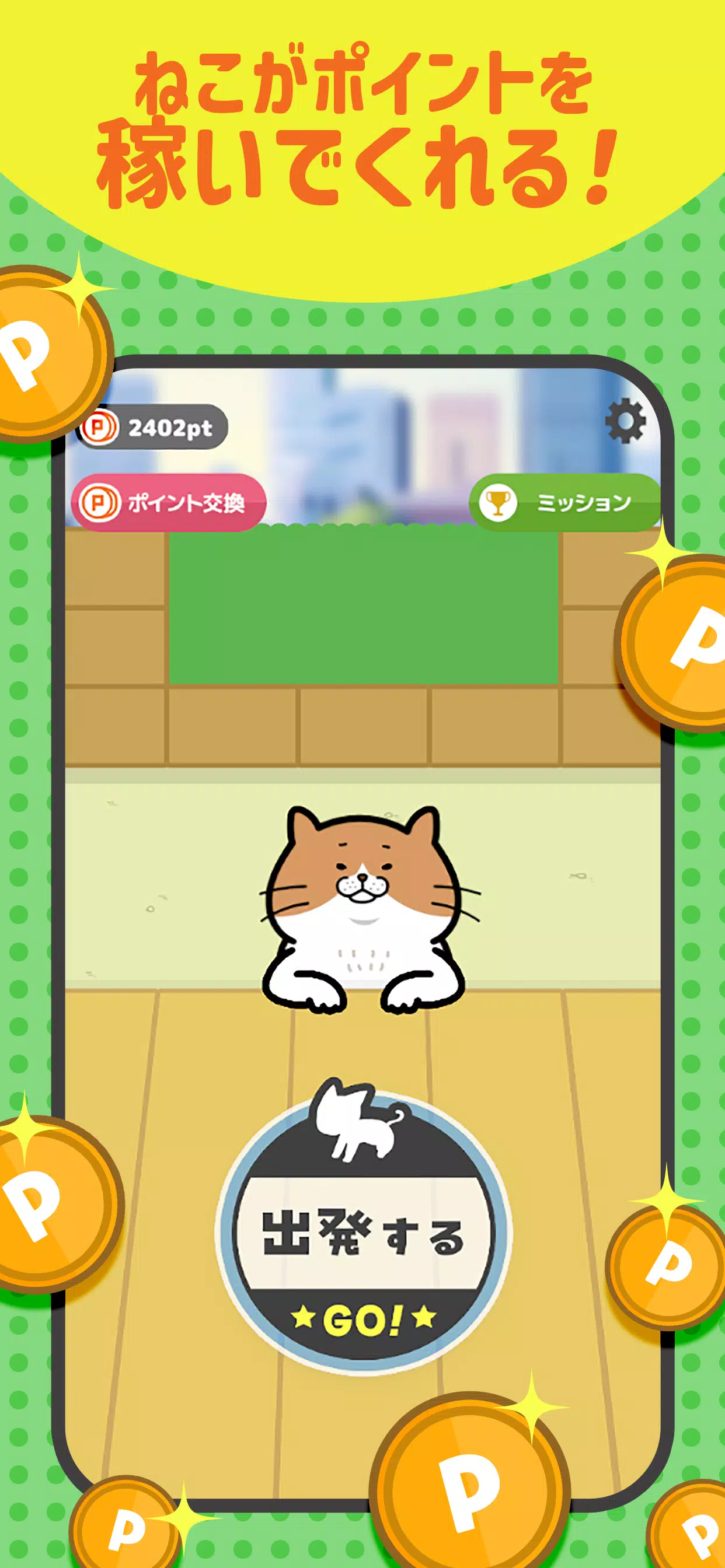 完全放置ポイ活 – ねこの宝探し