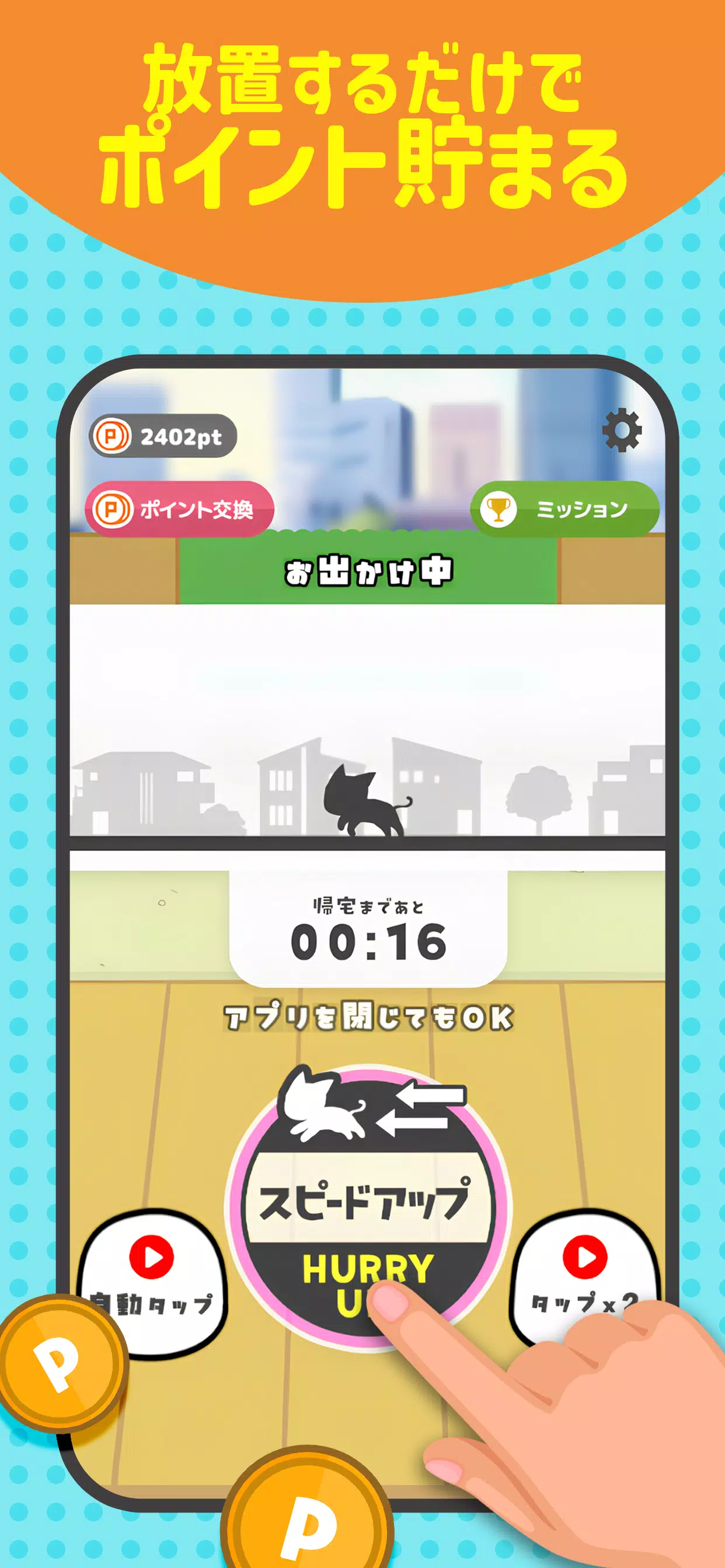 完全放置ポイ活 – ねこの宝探し