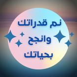 نمِّ قدراتك د.ابراهيم الفقي (بدون انترنت)