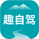 趣自驾 APK