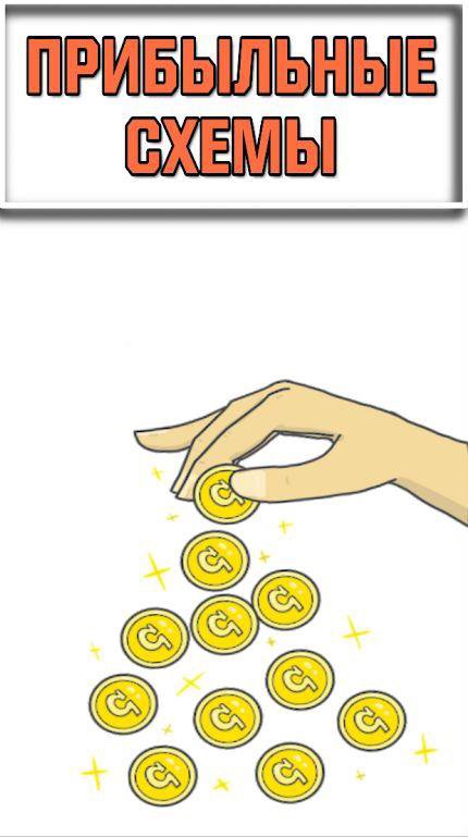 Схемы заработка 2024