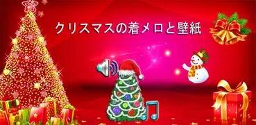 クリスマスの着メロと壁紙