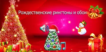 Рождественские рингтоны и обои