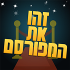 זהו את המפורסם biểu tượng