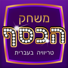 משחק הכסף - טריוויה שאלות ידע  icon