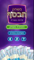 משחק הכסף - טריוויה שאלות ידע  poster