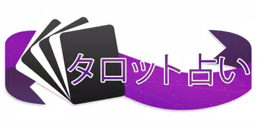 タロット占い - 無料占い