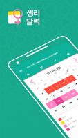 생리 달력 - Menstrual Calendar 포스터