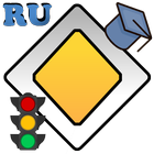 Билеты ПДД icon