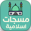 مسجات إسلامية icono