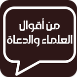 من أقوال العلماء والدعاة