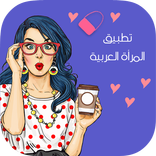 نصائح للنساء المتزوجات