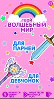 Тест: Твой волшебный мир Plakat